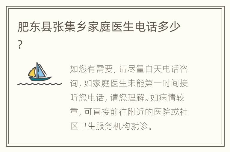 肥东县张集乡家庭医生电话多少？
