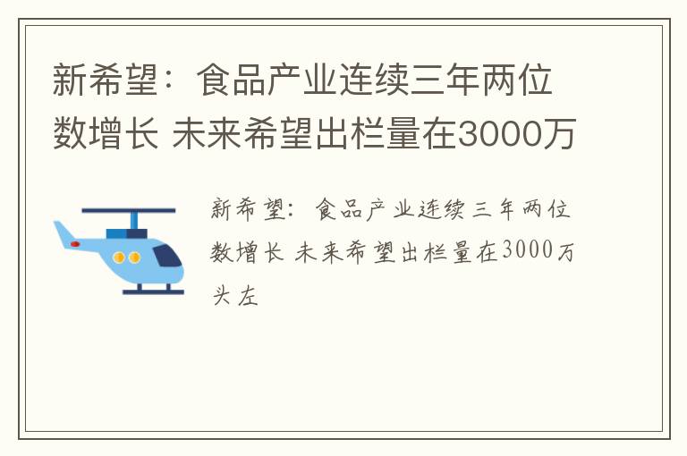 新希望：食品产业连续三年两位数增长 未来希望出栏量在3000万头左