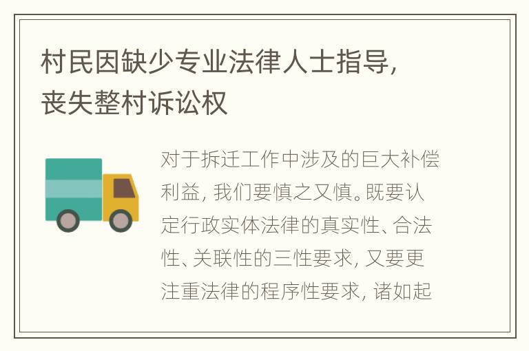 村民因缺少专业法律人士指导，丧失整村诉讼权