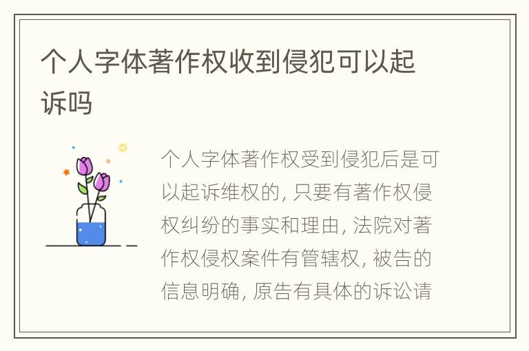个人字体著作权收到侵犯可以起诉吗
