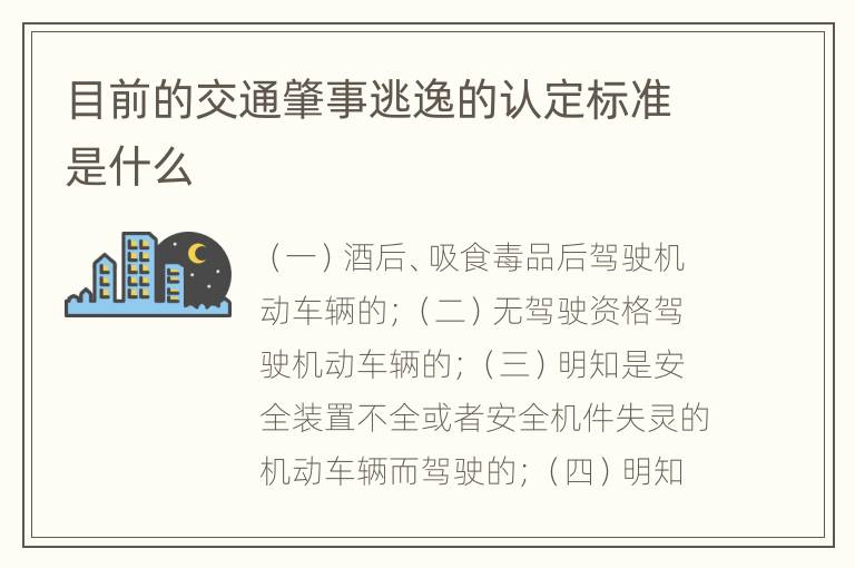 目前的交通肇事逃逸的认定标准是什么