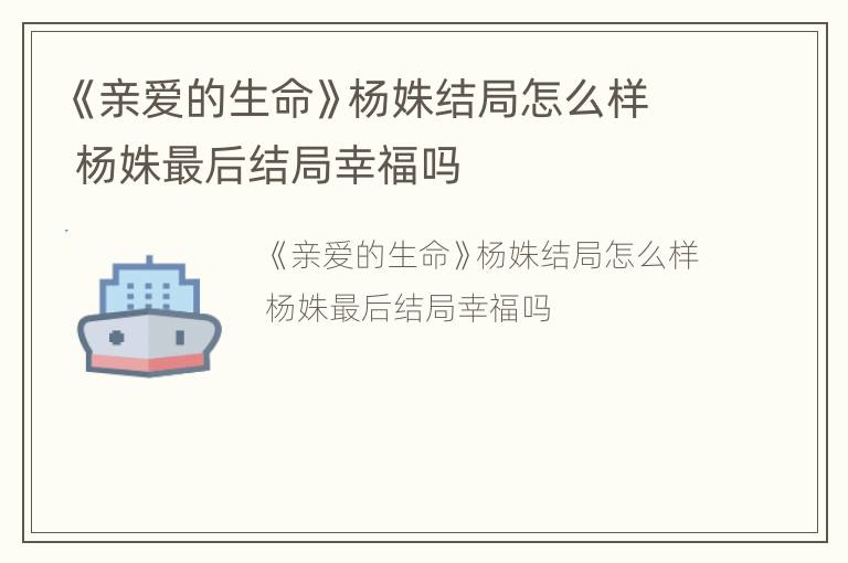 《亲爱的生命》杨姝结局怎么样 杨姝最后结局幸福吗