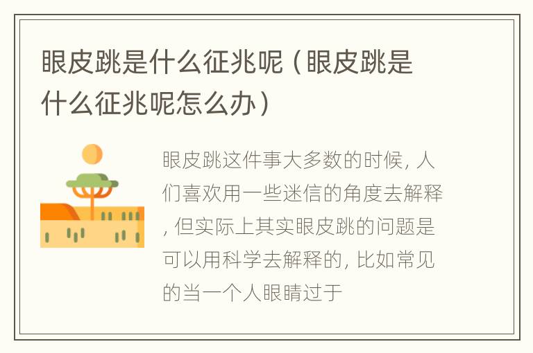 眼皮跳是什么征兆呢（眼皮跳是什么征兆呢怎么办）