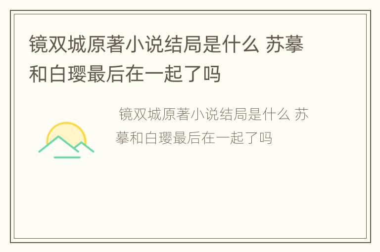 镜双城原著小说结局是什么 苏摹和白璎最后在一起了吗