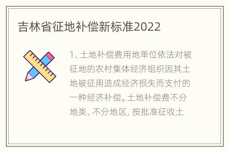 吉林省征地补偿新标准2022