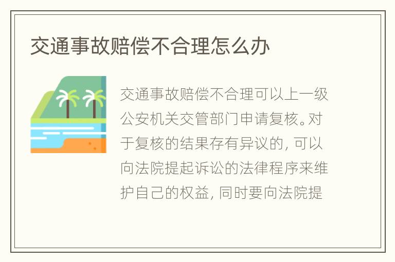 交通事故赔偿不合理怎么办