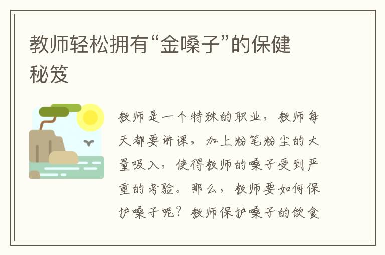 教师轻松拥有“金嗓子”的保健秘笈