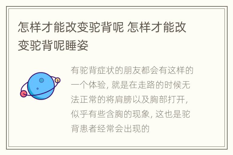 怎样才能改变驼背呢 怎样才能改变驼背呢睡姿