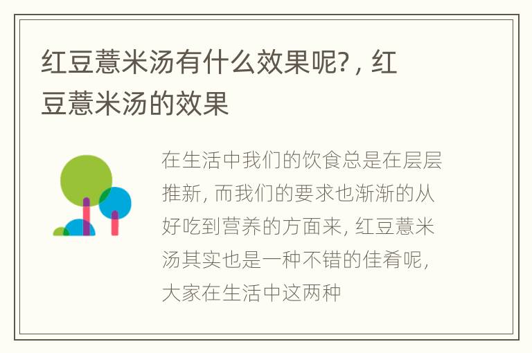 红豆薏米汤有什么效果呢？，红豆薏米汤的效果