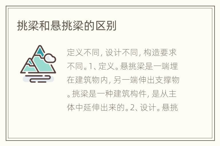 挑梁和悬挑梁的区别