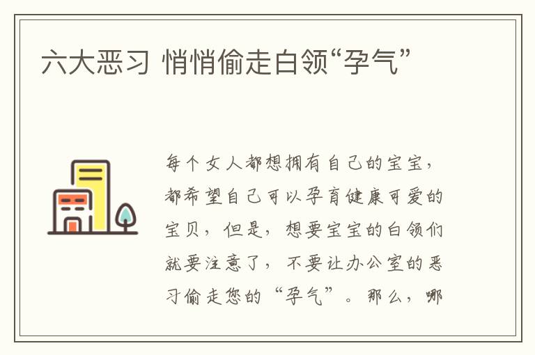 六大恶习 悄悄偷走白领“孕气”