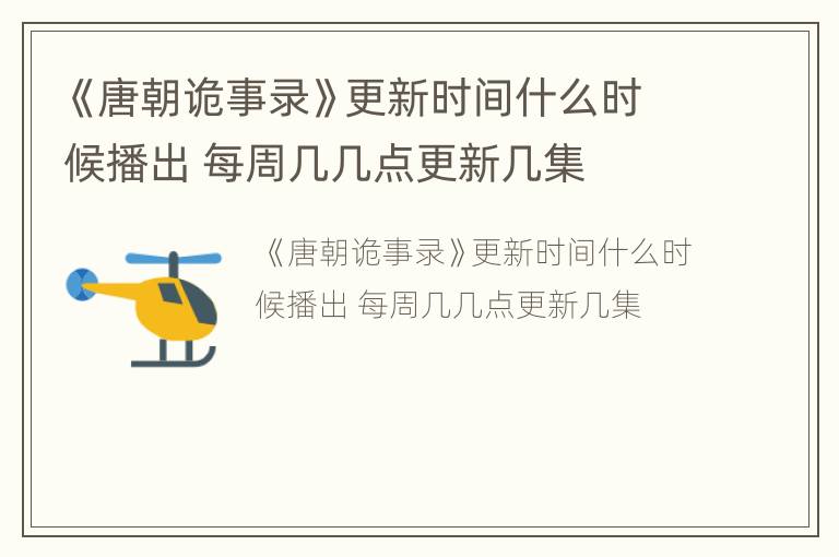 《唐朝诡事录》更新时间什么时候播出 每周几几点更新几集