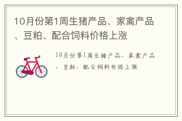 10月份第1周生猪产品、家禽产品、豆粕、配合饲料价格上涨
