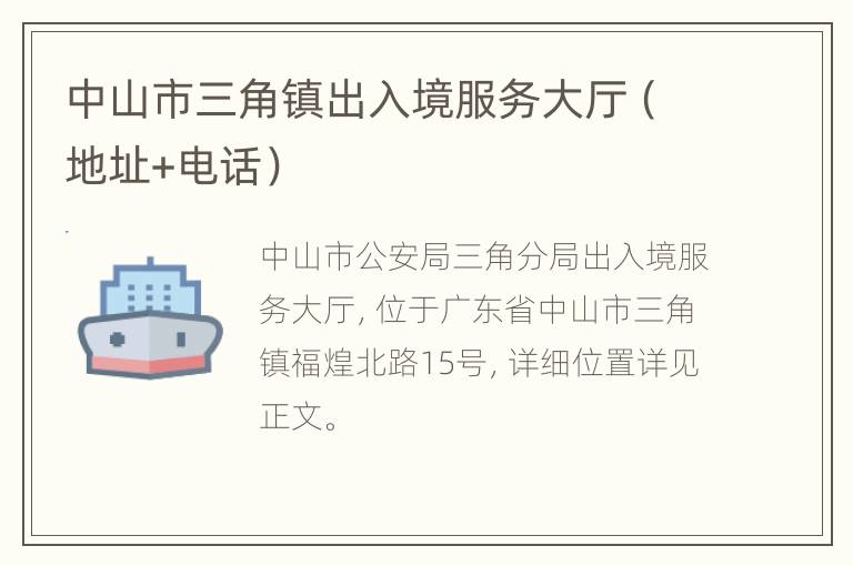 中山市三角镇出入境服务大厅（地址+电话）