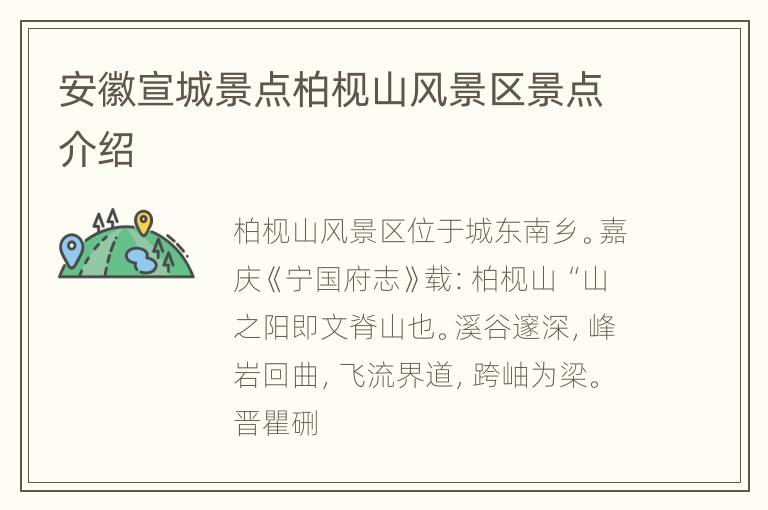 安徽宣城景点柏枧山风景区景点介绍