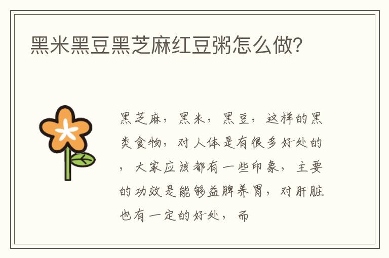 黑米黑豆黑芝麻红豆粥怎么做？