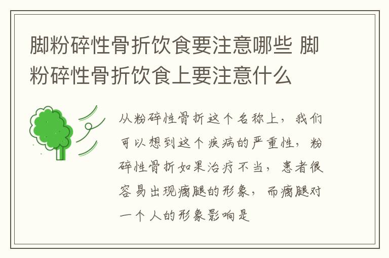 脚粉碎性骨折饮食要注意哪些 脚粉碎性骨折饮食上要注意什么