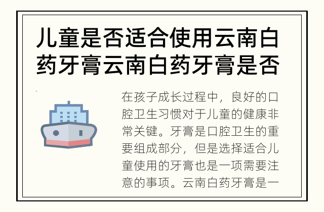 儿童是否适合使用云南白药牙膏 云南白药牙膏是否适合儿童使用？