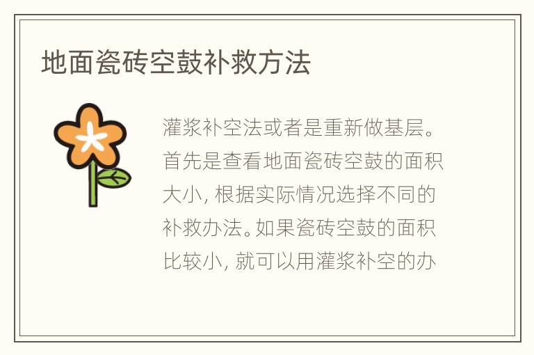 地面瓷砖空鼓补救方法