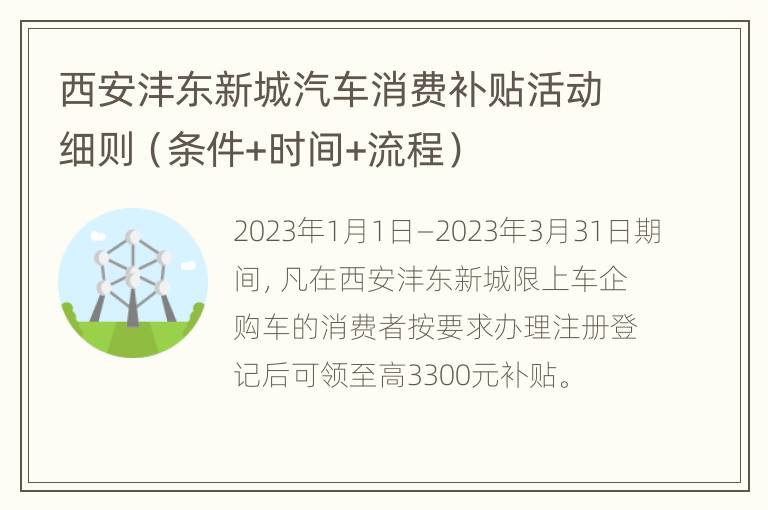 西安沣东新城汽车消费补贴活动细则（条件+时间+流程）