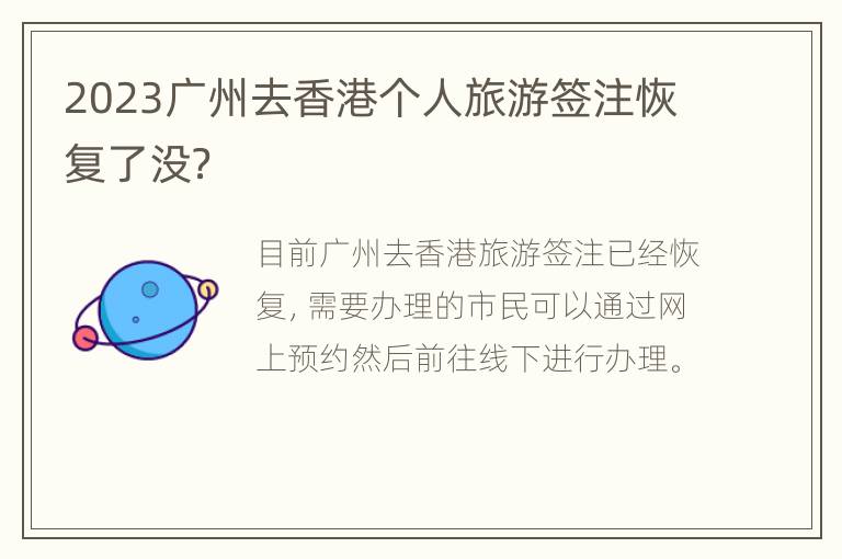 2023广州去香港个人旅游签注恢复了没？