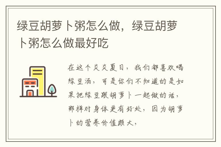 绿豆胡萝卜粥怎么做，绿豆胡萝卜粥怎么做最好吃