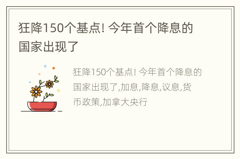 狂降150个基点！今年首个降息的国家出现了