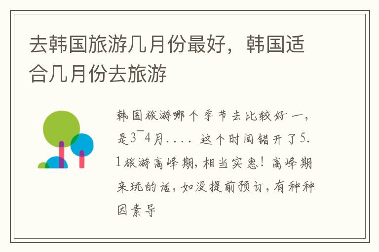 去韩国旅游几月份最好，韩国适合几月份去旅游
