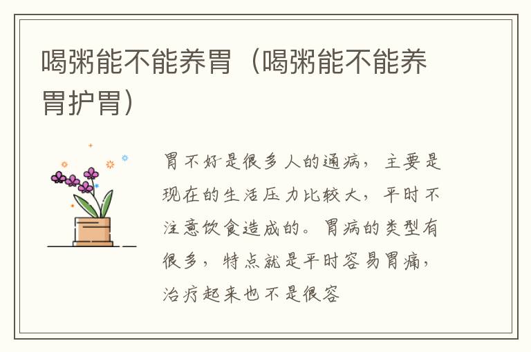 喝粥能不能养胃（喝粥能不能养胃护胃）