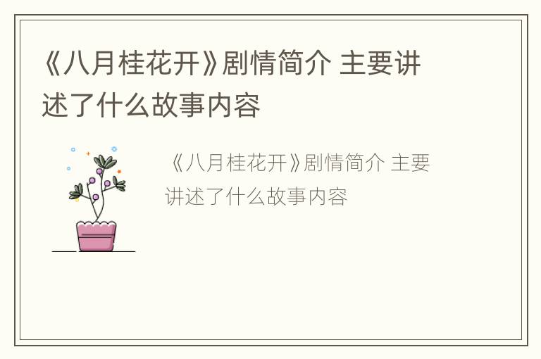 《八月桂花开》剧情简介 主要讲述了什么故事内容