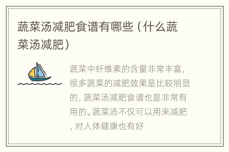 蔬菜汤减肥食谱有哪些（什么蔬菜汤减肥）