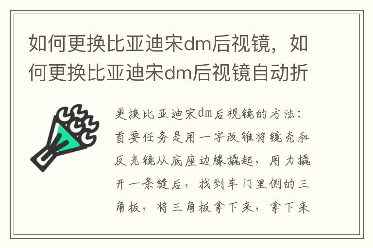 如何更换比亚迪宋dm后视镜，如何更换比亚迪宋dm后视镜自动折叠