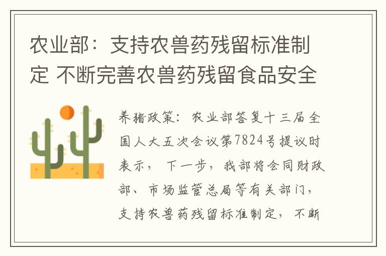 农业部：支持农兽药残留标准制定 不断完善农兽药残留食品安全国家