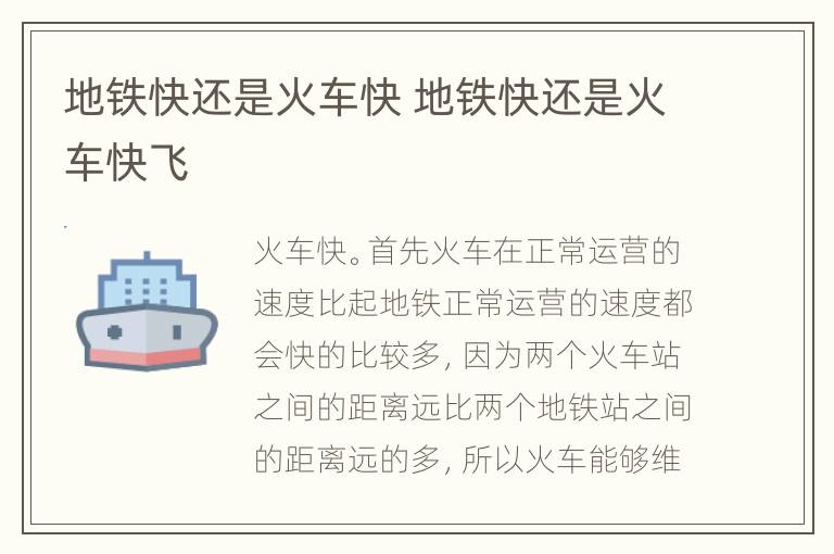 地铁快还是火车快 地铁快还是火车快飞