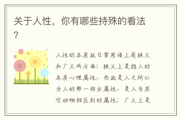 关于人性，你有哪些持殊的看法？