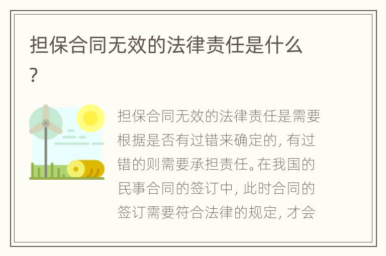 担保合同无效的法律责任是什么？