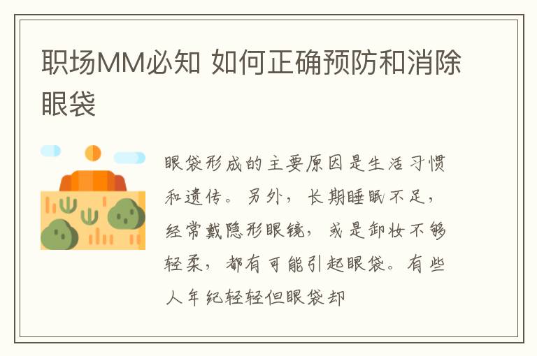 职场MM必知 如何正确预防和消除眼袋