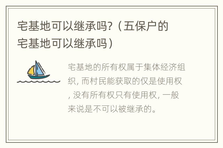 宅基地可以继承吗？（五保户的宅基地可以继承吗）