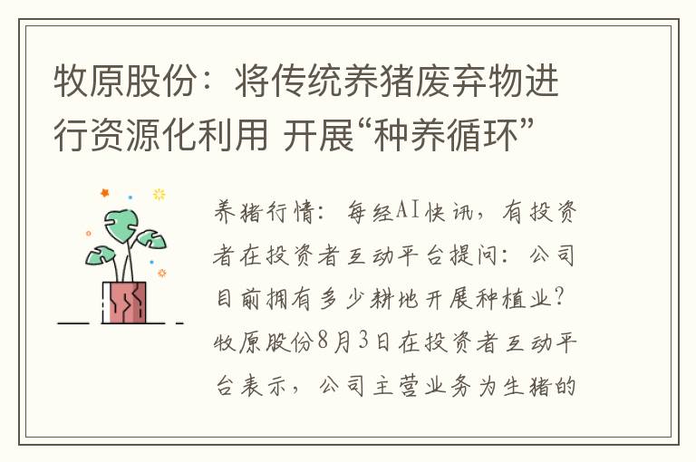 牧原股份：将传统养猪废弃物进行资源化利用 开展“种养循环”的生