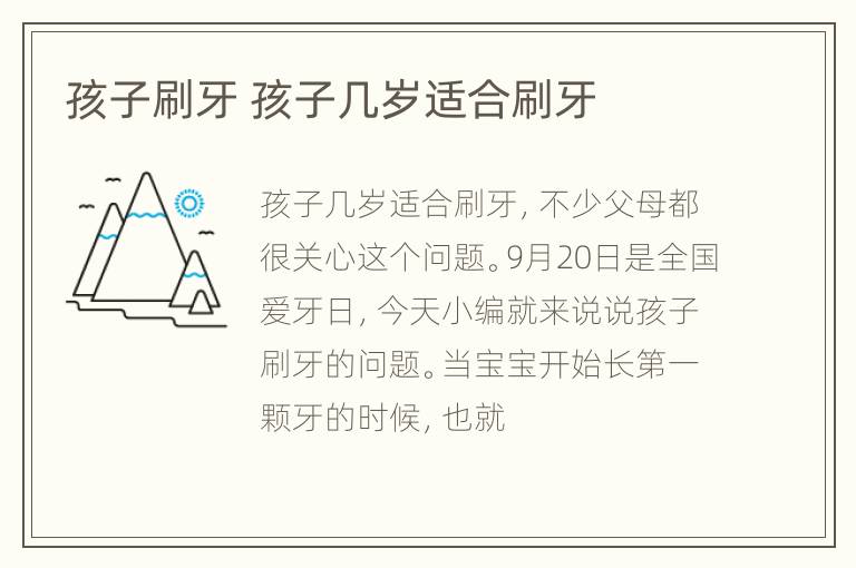 孩子刷牙 孩子几岁适合刷牙