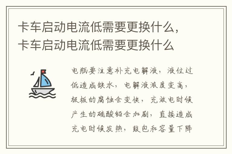 卡车启动电流低需要更换什么，卡车启动电流低需要更换什么