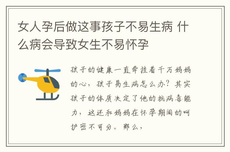 女人孕后做这事孩子不易生病 什么病会导致女生不易怀孕