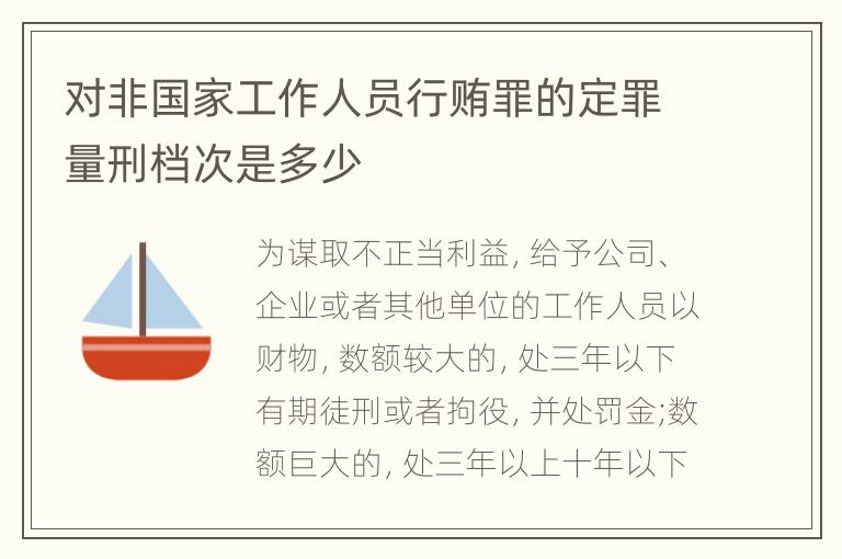 对非国家工作人员行贿罪的定罪量刑档次是多少