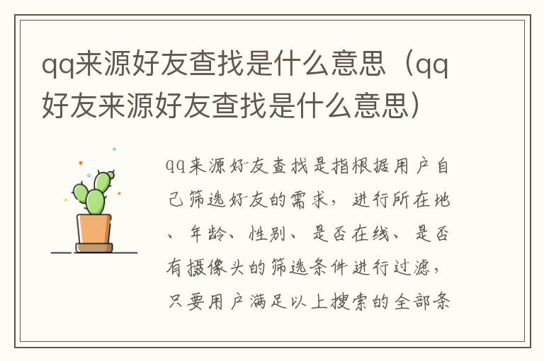 qq来源好友查找是什么意思（qq好友来源好友查找是什么意思）