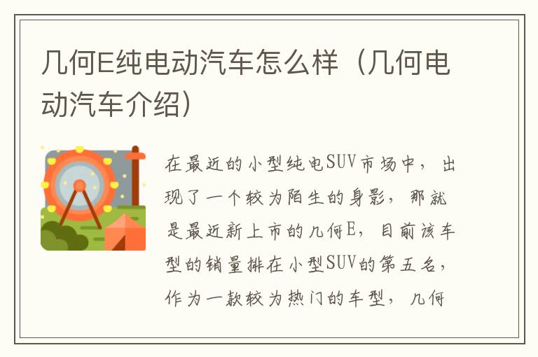 几何E纯电动汽车怎么样（几何电动汽车介绍）