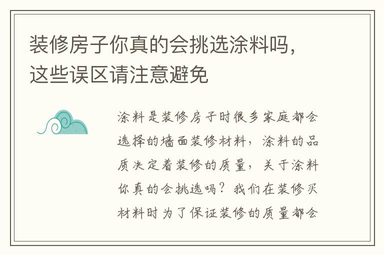 装修房子你真的会挑选涂料吗，这些误区请注意避免