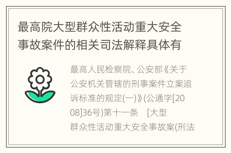 最高院大型群众性活动重大安全事故案件的相关司法解释具体有哪些