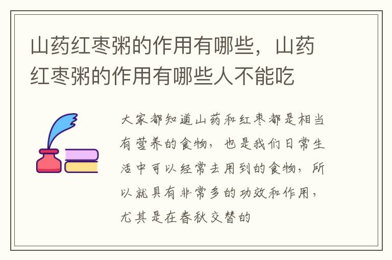 山药红枣粥的作用有哪些，山药红枣粥的作用有哪些人不能吃