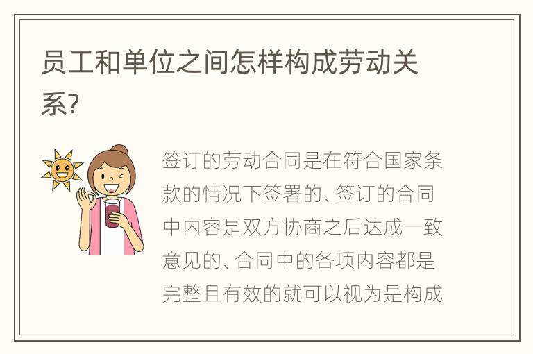 员工和单位之间怎样构成劳动关系？