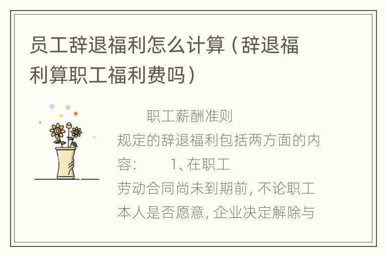 员工辞退福利怎么计算（辞退福利算职工福利费吗）